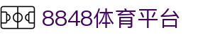8848体育平台 - (中国)北海8848体育平台工程机械公司欢迎您